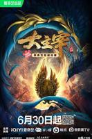 大主宰年番动漫电视剧免费观看