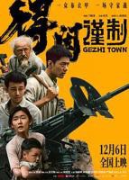 得闲谨制电影免费观看