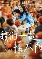 我们一起摇太阳在线观看免费高清